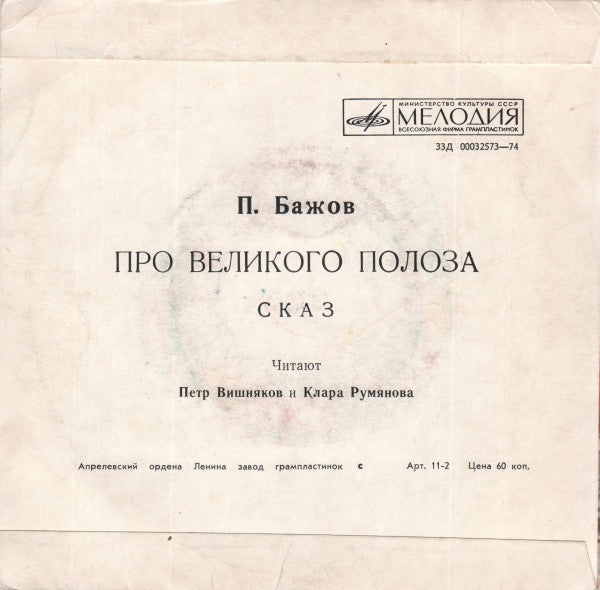 Павел Бажов - Про Великого Полоза