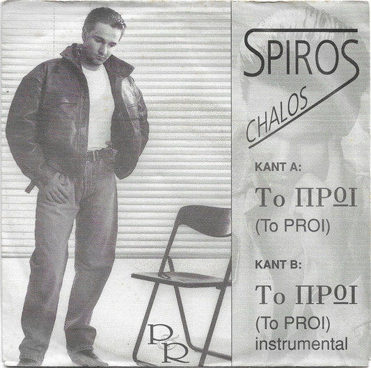 Spiros Chalos - Το Προι = To Proi 35203